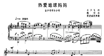 热爱地球妈妈_儿歌乐谱_词曲:吕少玉 姚明