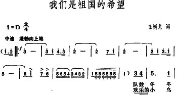 我们是祖国的希望_儿歌乐谱_词曲:王树龙 胡俊成