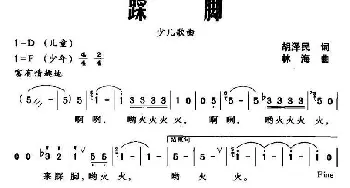 踩脚_儿歌乐谱_词曲:胡泽民 林海