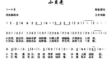 小贝壳_儿歌乐谱_词曲:陈世慧 王冬梅