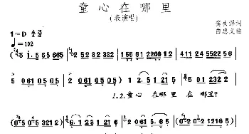 童心在哪里_儿歌乐谱_词曲:龚去浮 白忠义