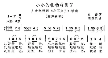 小小的礼物收到了_儿歌乐谱_词曲:史俊 顾国兴