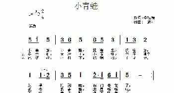 小青蛙_儿歌乐谱_词曲:李桂霞 王志刚