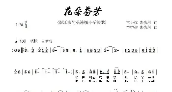 花朵芬芳_儿歌乐谱_词曲:彭先礼 李学锐