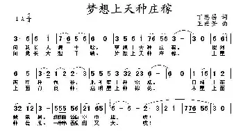 梦想天上种庄稼_儿歌乐谱_词曲:丁恩昌 主世釜