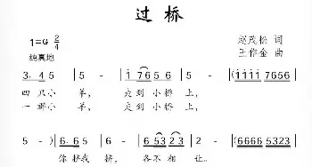 过桥_儿歌乐谱_词曲:赵茂松 王作金