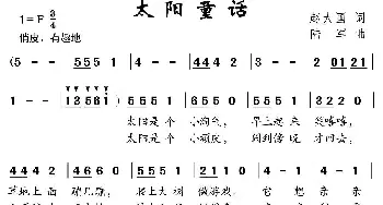 太阳童话_儿歌乐谱_词曲:赵大国 陆军