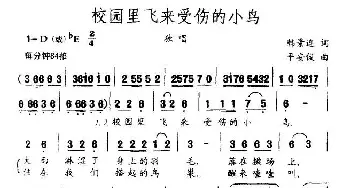 校园来飞来受伤的小鸟_儿歌乐谱_词曲:韩景连 平安俊