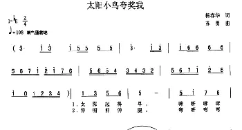 太阳小鸟夸奖我_儿歌乐谱_词曲:杨春华 苏勇