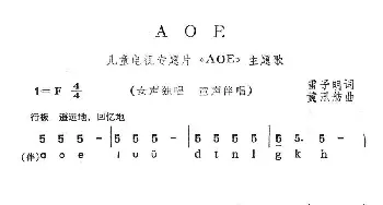 AOE_儿歌乐谱_词曲:雷子明 黄汛舫