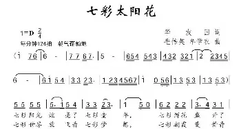 七彩太阳花_儿歌乐谱_词曲:华友国 毛伟英 牟学农