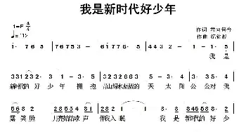 我是新时代好少年_儿歌乐谱_词曲:君向何兮 纪铭战