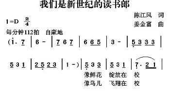 我们是新世纪的读书郎_儿歌乐谱_词曲:陈江风 姜金富