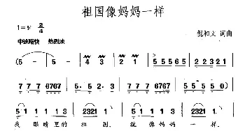 祖国像妈妈一样_儿歌乐谱_词曲:倪和文 倪和文