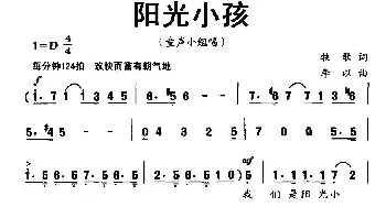 阳光小孩_儿歌乐谱_词曲:牧歌 李以