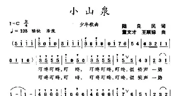 小山泉_儿歌乐谱_词曲:陆良民 董文才、王顺娣