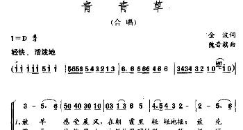 青青草_儿歌乐谱_词曲:金波 隗音旗