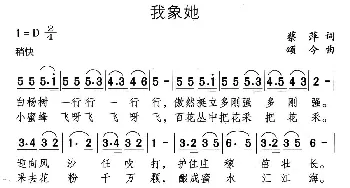 我象她_儿歌乐谱_词曲:蔡萍 颂今