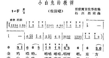 小白兔的教训_儿歌乐谱_词曲:杨兴烈 杨兴烈