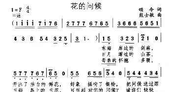 花的问候_儿歌乐谱_词曲:颂今 熊士敏