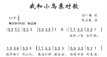 我和小鸟来对歌_儿歌乐谱_词曲:杨叶青 张国良