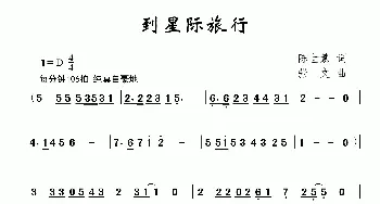 到星际旅行_儿歌乐谱_词曲:陈世慧 张文
