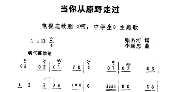 当你从原野走过_儿歌乐谱_词曲:张名河 李延忠