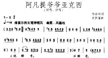 阿凡提爷爷亚克西_儿歌乐谱_词曲:李幼容 祝恒谦