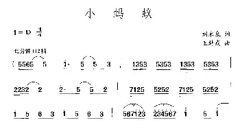 小蚂蚁_儿歌乐谱_词曲:刘永泉 王赴戎