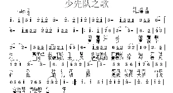 少先队之歌_儿歌乐谱_词曲:刘友 刘昌贵