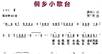 侗乡小歌台_儿歌乐谱_词曲:廖泽川 李广育