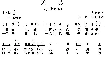 天真_儿歌乐谱_词曲:李如会 任明、任秀岭