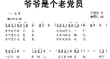 爷爷是个老党员_儿歌乐谱_词曲:李如会 姜春阳