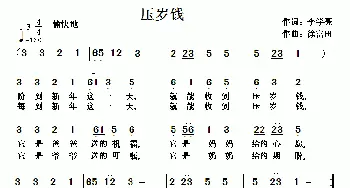 压岁钱_儿歌乐谱_词曲:李学亮 徐富田