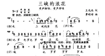 三峡的浪花_儿歌乐谱_词曲:王光池 曹明辉