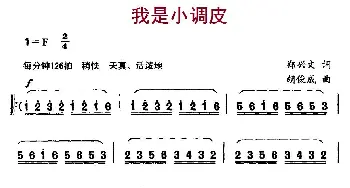 我是小调皮_儿歌乐谱_词曲:郑兴文 胡俊成