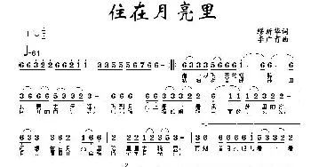 住在月亮里_儿歌乐谱_词曲:缪新华 李广育