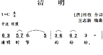 古诗词今唱：清明_儿歌乐谱_词曲:[唐]杜牧 王志新编曲