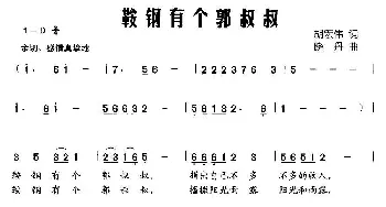 鞍钢有个郭叔叔_儿歌乐谱_词曲:胡宏伟 晓丹