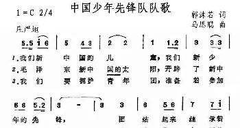 中国少年先锋队队歌_儿歌乐谱_词曲:郭沫若 马思聪