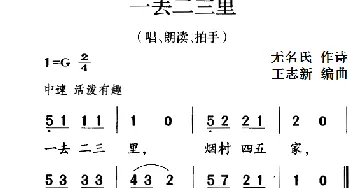 古诗词今唱：一去二三里_儿歌乐谱_词曲:无名氏 王志新编曲