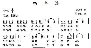 四季谣_儿歌乐谱_词曲:宋祖芬 苏国红