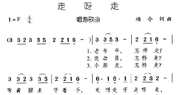 走呀走_儿歌乐谱_词曲:颂今 颂今