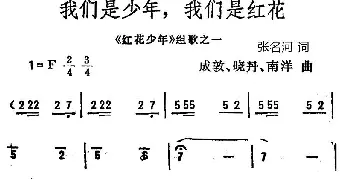 我们是少年，我们是红花_儿歌乐谱_词曲:张名河译词 成敦 南洋 晓丹