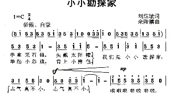 小小勘探家_儿歌乐谱_词曲:刘继敏 余隆禧