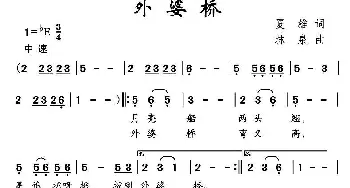 外婆桥_儿歌乐谱_词曲:夏雄 林泉