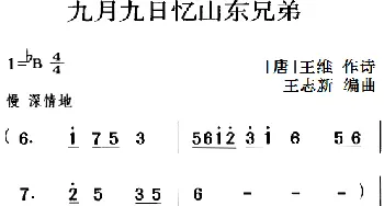 古诗词今唱：九月九日忆山东兄弟_儿歌乐谱_词曲:[唐]王维 王志新编曲