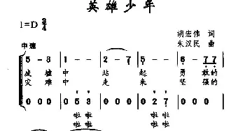 英雄少年_儿歌乐谱_词曲:胡宏伟 朱汉民