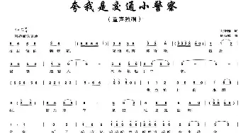 夸我是交通小警察_儿歌乐谱_词曲:刘秉刚 周石麟