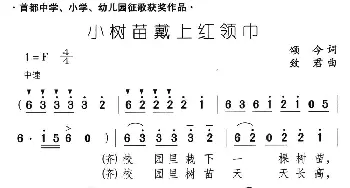 小树苗戴上红领巾_儿歌乐谱_词曲:颂今 致君
